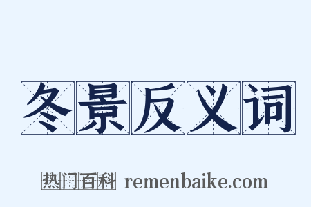 冬景反义词是什么意思的图片